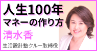 人生100年マネーの作り方